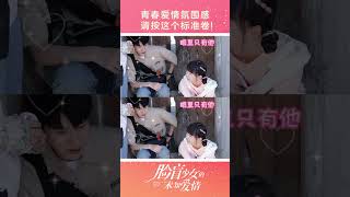 #脸盲少女的未知爱情 女朋友这么可爱，我就看亿眼~#中国电视剧 #甜宠 #shorts