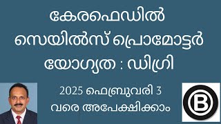 കേരഫെഡിൽ സെയിൽസ് പ്രൊമോട്ടർ - യോഗ്യത : ഡിഗ്രി/ 2025 ഫെബ്രുവരി 3 വരെ അപേക്ഷിക്കാം