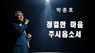 정결한 마음 주시옵소서  - 박종호