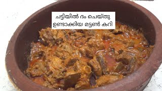 Dum Mutton Curry Recipe |മൺ ചട്ടിയിൽ പാകം ചെയ്‌ത ആട്ടിറച്ചി കറി| Panach