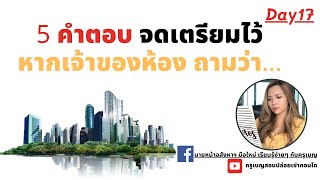 5 คำตอบ จดเตรียมไว้ หากเจ้าของห้อง ถามว่า... l Day17 |นายหน้าอสังหาฯมือใหม่