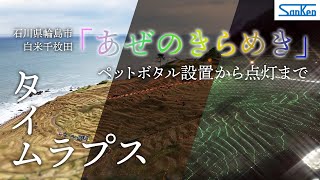 【タイムラプス】輪島市白米千枚田「あぜのきらめき」 ペットボタル設置から点灯まで【サンケン電気】