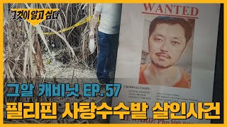살인범 박왕열을 직접 만나다! 그가 제작진에게 한 이야기는? | 그알 캐비닛