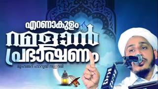 എറണാകുളം റമളാന്‍ പ്രഭാഷണം│ Islamic Speech Malayalam new │ Ramalan Prabhashanam │ Farooq Naeemi