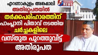 പാംപ്ലാനി പിതാവ് നടത്തിയ ചർച്ചകളിലെ വസ്തുത പുറത്തുവിട്ടു|ERNAKULAM ANGAMALY|SYRO MALABAR|GOODNESS TV