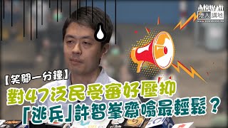 【短片】【笑聞一分鐘】對47泛民受審好壓抑 「逃兵」許智峯齋噏最輕鬆？