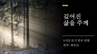 [1시간 연속듣기]깊어진 삶을 주께 | Deepened life to You