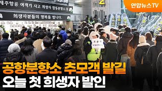 공항분향소 추모객 발길…오늘 첫 희생자 발인 / 연합뉴스TV (YonhapnewsTV)