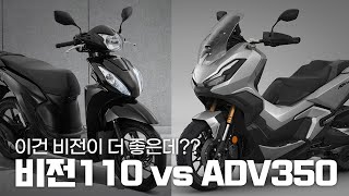 비전110 vs ADV350 이건 비전이 더 좋은데??