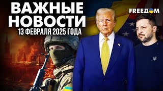 ⚡ Трамп сохранит поддержку Украины. На что готов идти президент США? | Наше время. Вечер