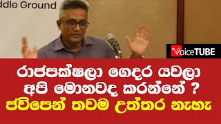 රාජපක්ෂලා ගෙදර යවලා අපි මොනවද කරන්නේ ? ජවිපෙන් තවම උත්තර නැහැ - අපේ ටික මෙන්න - දීප්ති කුමාර ගුණරත්න