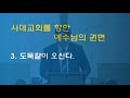 원주교회 남부침례교회 주일예배 2020.12.20 사데 교회Ⅴ 도둑같이 오신다