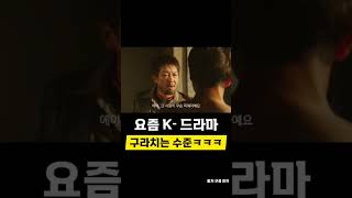 요즘 K-드라마 구라치는 수준