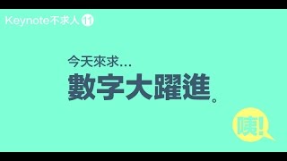 Keynote不求人 第11堂：數字大躍進