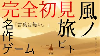 風ノ旅ビト　完全初見プレイ