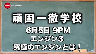 頑固一徹学校 6/5 金曜日 21時 エンジン編③ テーマ『究極のエンジンとは？』〜理想のエンジンを求めて〜【SYE LIVE告知】