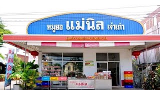 หมูยอ​แม่​นิล​ต้น​โพธิ์​เจ้าเก่า​มุกดาหาร​