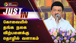 கோவையில் தங்க நகை விற்பனைக்கு தொழில் வளாகம் | MK STALIN