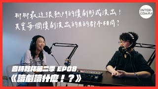 S2 EP.08 《讀劇讀什麼！？》