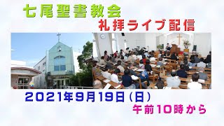 「七尾聖書教会　礼拝ライブ配信　2021年9月19日」