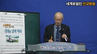 (wobkorea-tv)서치홍목사*어린양으로 생명을 얻게하라*세계로열린선교방송