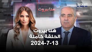 هنا بيروت - صلاح عسيران - 13-7-2024