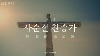 [6시간] 사순절 찬송가 피아노 모음 / Lent Hymn Piano Compilation/ PRAY / SLEEP / STUDY / WORK