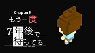 Ch5【実況】もう一度【7年後で待ってる】