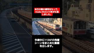 【速報】大阪メトロ10A系1126Fが運用離脱し、10系は全車両引退