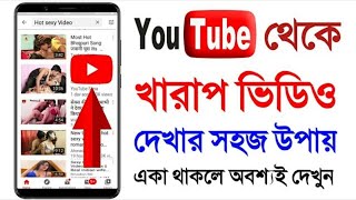 YouTube থেকে খারাপ ভিডিও দেখার সহজ উপায় | একা থাকলে অবশ্যই দেখুন