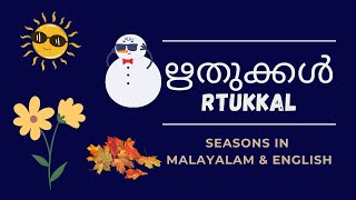 ഋതുക്കൾ (Rtukkal) - Seasons in Malayalam \u0026 English