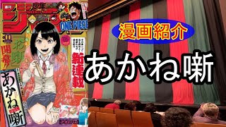 伝統文化漫画は強いぞ！「あかね噺」レビュー ★魁!!MANGA塾★