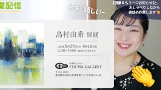 個展のお知らせ＆画壇無所属になります！【2025.2.8配信より】#現代アート