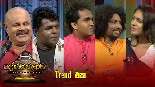 Trend එක | Doramadalawa - (2024-11-26) | ITN