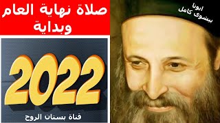 ( صلاة نهاية العام وبداية عام 2022 ( بصوت ابونا بيشوى كامل