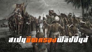 ประวัติศาสตร์ : สเปนยึดครองฟิลิปปินส์ by CHERRYMAN