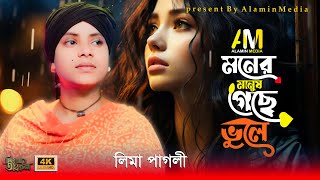 মনের মানুষ গেছে ভুলে | লিমা পাগলী | Moner Manuse Gece Vule | Lima pagli | New sad song | baul song