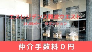 エスレジデンス難波　賃貸　大阪　テラス付き