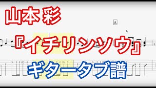 イチリンソウ / 山本彩 アコギ譜面（練習用タブ譜）