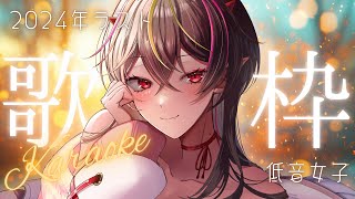 【#歌枠 /#karaoke 】初見大歓迎🔥2024年ラスト配信【#メラメライブ #個人勢vtuber 】