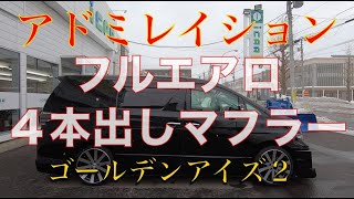 ［ ヴェルファイア / アルファード ］３０系では不人気かな、、。［ 特別仕様車ゴールデンアイズ ］