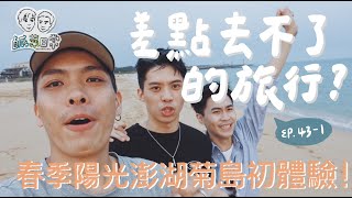 鹹菜日常 Ep.43-1｜差點去不了的旅行？在機場心驚膽戰漫長六小時！陽光澎湖菊島初體驗！feat.Lancome \u0026 @Sungevan