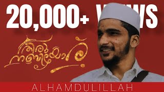 തിരു നബിയോര്|THIRU NABIYORU|MADH SONG|HAFIZ AL ADAL QURAISH|SAYYED ZAHRAN|UNAIS CHERKALA