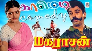 #Goundamani #Senthil #Kamal maharasan super hit  comedy |மகராசன் கமல் கவுண்டமணி   சூப்பர்ஹிட் காமெடி