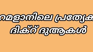 റമളാനിലെ പ്രത്യേക ദിക്റുകൾ, ദുആകൾ