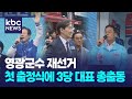 영광 재선거 세몰이 시작..지도부 총결집 '과열' / KBC뉴스