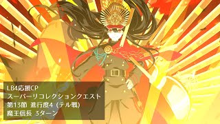 【FGO】LB4応援CP スーパーリコレクションクエスト 第13節 進行度4(テル戦) 魔王信長 3ターン