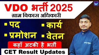 Rajasthan VDO New Vacancy 2025 | Post, Promotion, Salary | सम्पूर्ण जानकारी | #vdobharti By yogi Sir