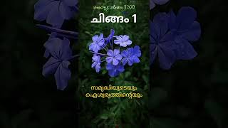 Chingam 1 | Status 2024 | ചിങ്ങം 1 #shorts #chingam1 #kerala #onam #malayalam