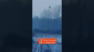 🛸🥶 Треугольное НЛО сняли в Башкирии зимой 2024 года, который медленно опускался за горизонт #нло